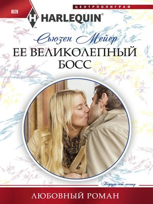 cover image of Ее великолепный босс